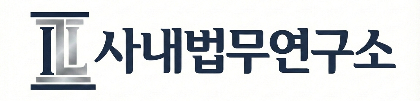 박경희 변호사의 사내법무연구소