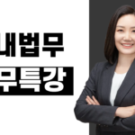 [유료] 사내법무 실무 특강